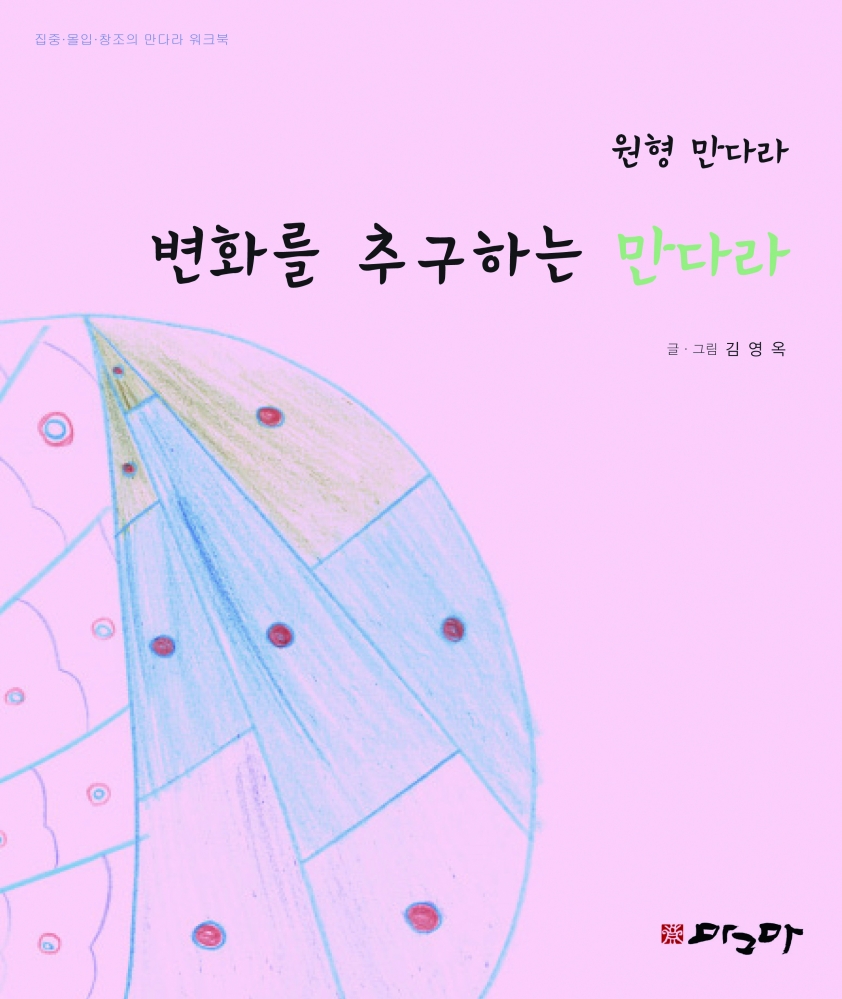 변화를 추구하는 만다라