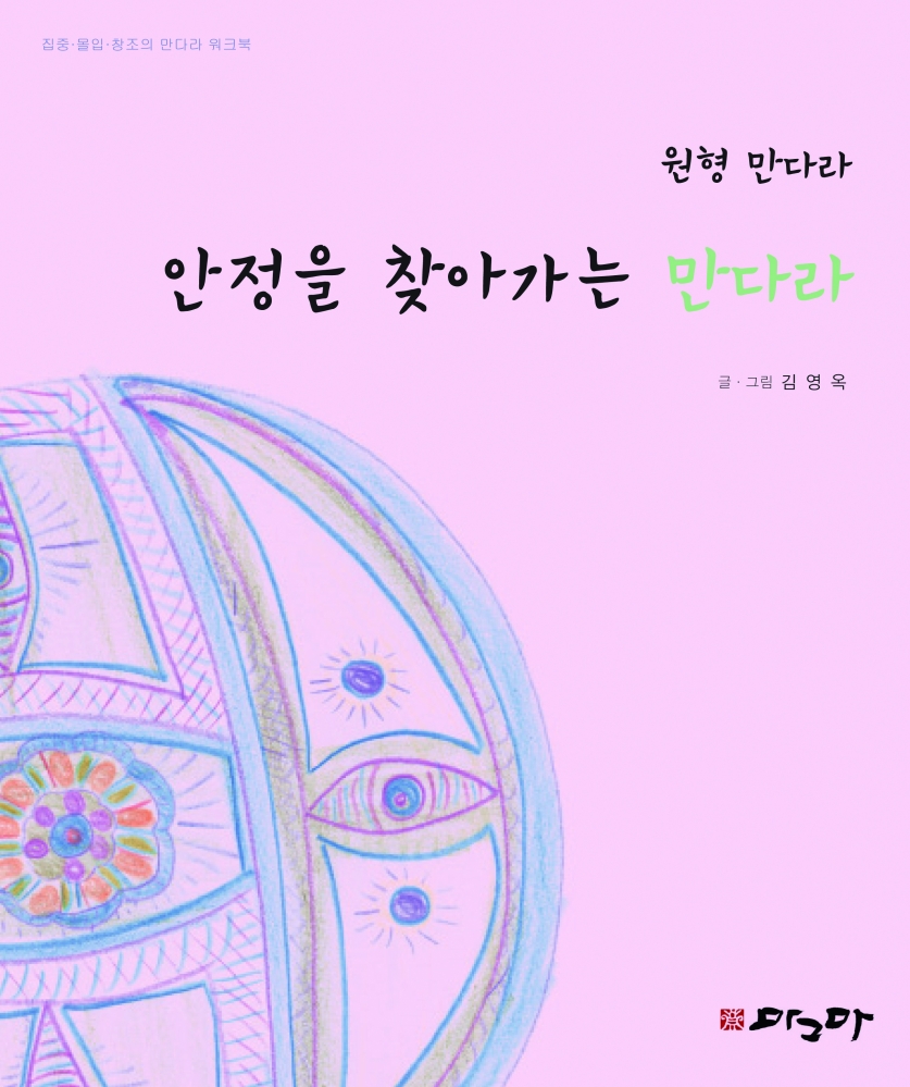 안정을 찾아가는 만다라