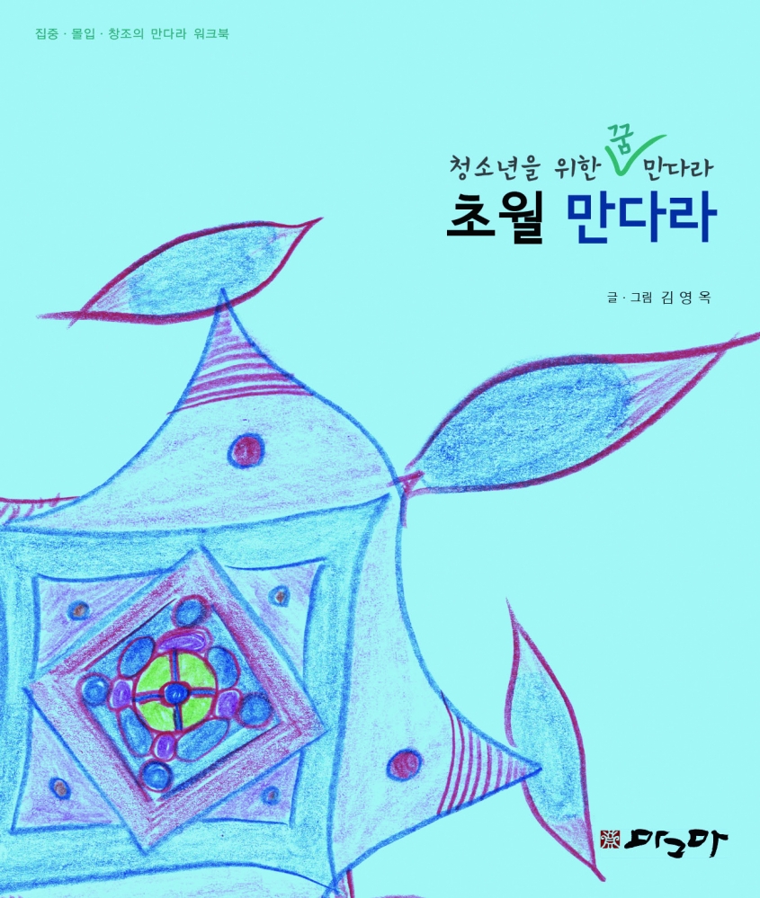 초월만다라
