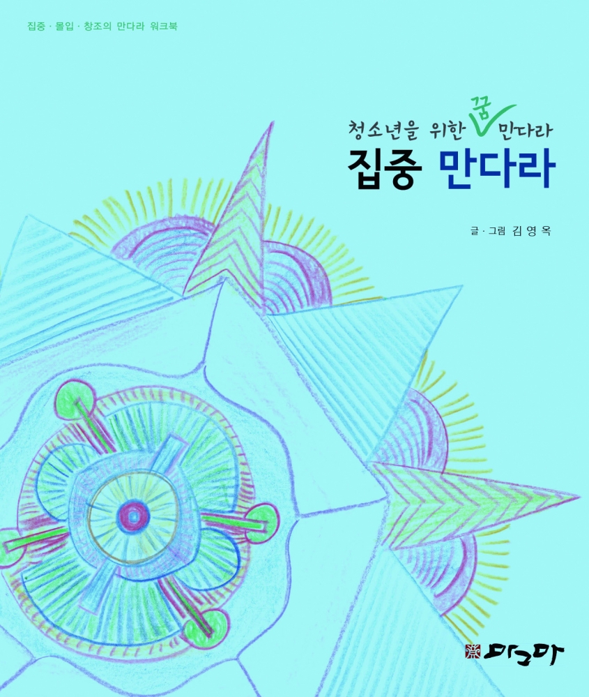 집중 만다라