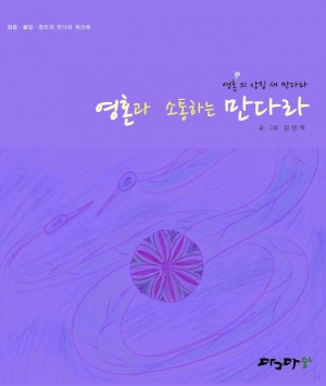 영혼과 소통하는 만다라