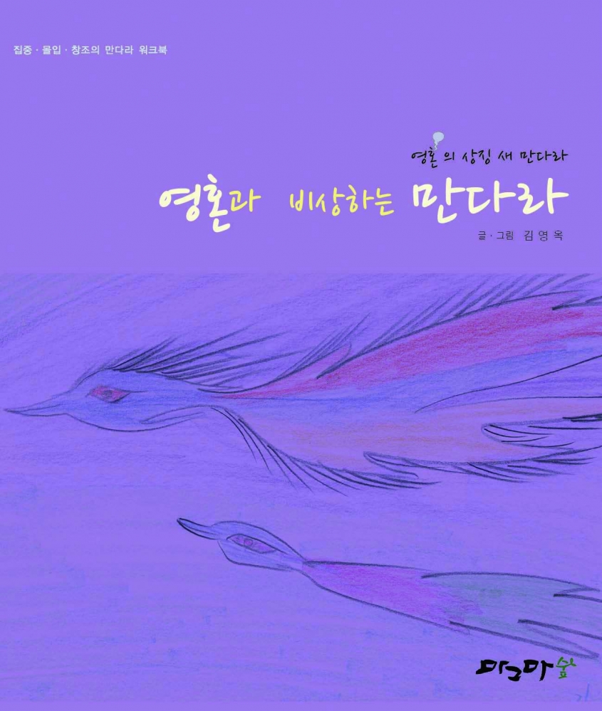 영혼과 비상하는 만다라