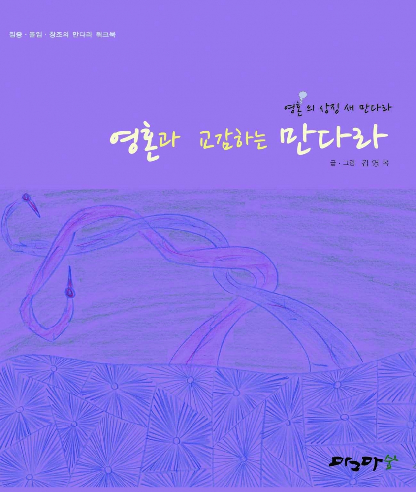 영혼과 교감하는 만다라