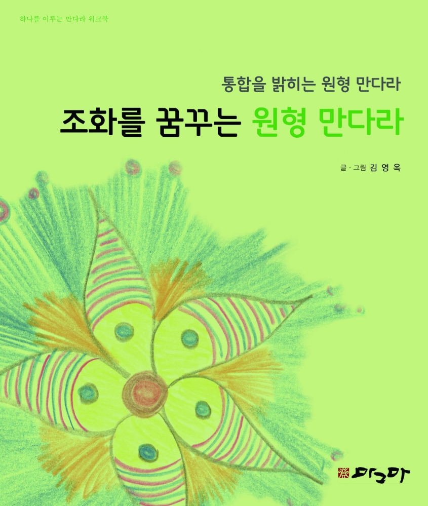 조화을 꿈꾸는 원형만다라