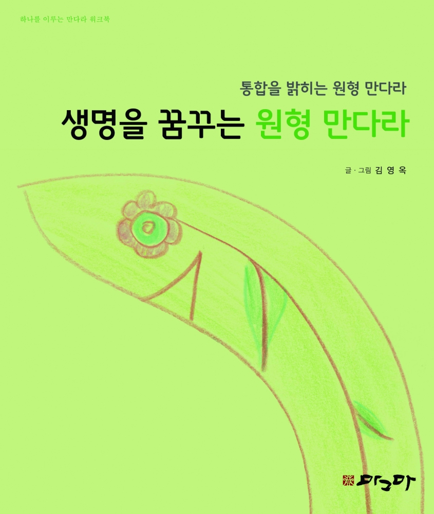 샘명을 꿈꾸는 원형만다라