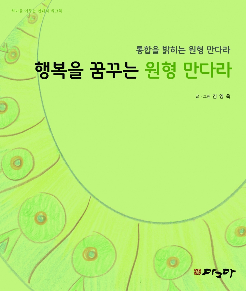 행복을 꿈꾸는 원형만다라