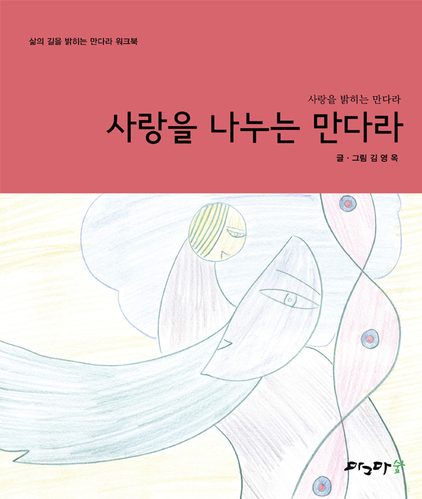 사랑을 나누는 만다라
