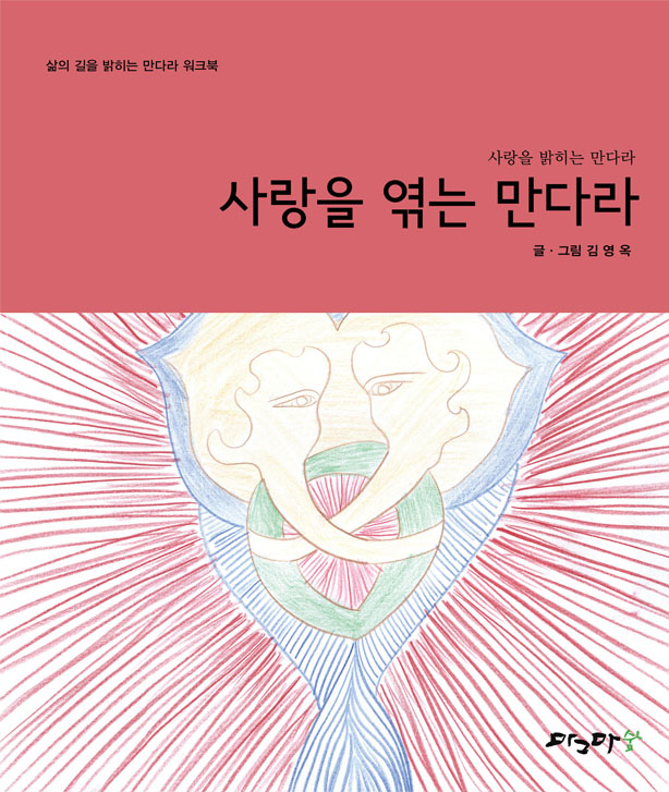 사랑을 엮는 만다라