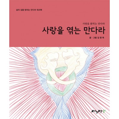 사랑을 엮는 만다라