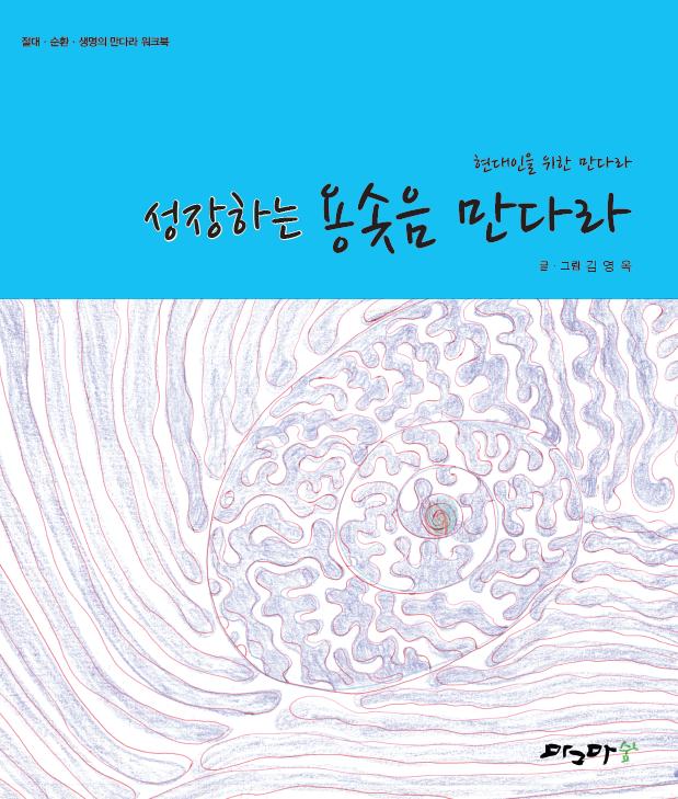 성장하는 용솟음 만다라