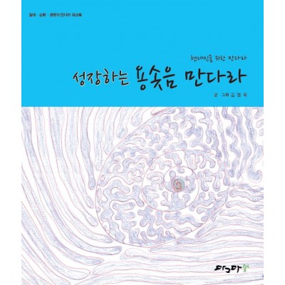 성장하는 용솟음 만다라