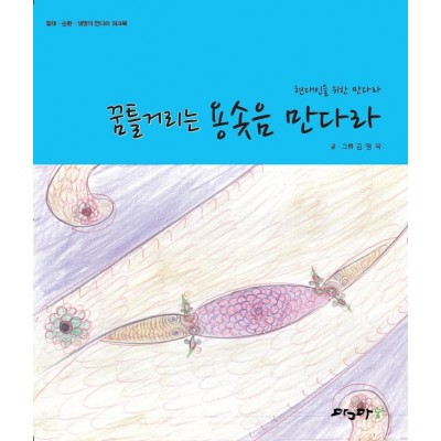 꿈틀거리는 용솟음 만다라