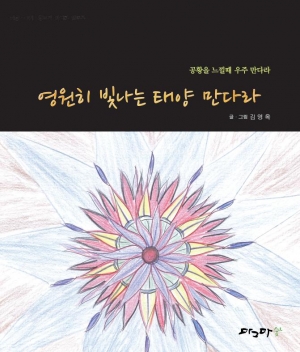 영원히 빛나는 태양 만다라