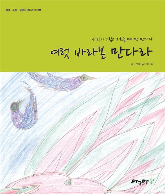 여럿 바라본 만다라