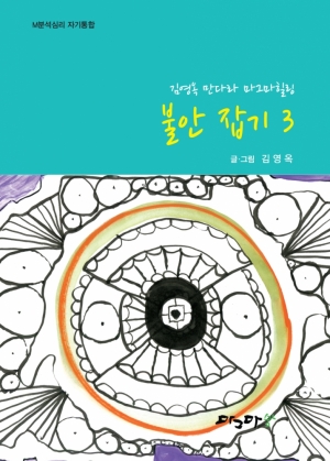 불안잡기 3