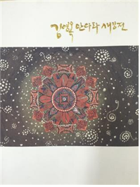 김영옥 만다라 새김전