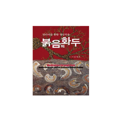 붉음의 화두