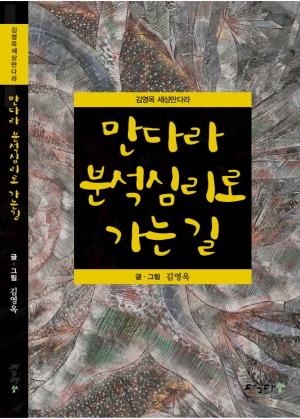 만다라 분석심리로 가는 길