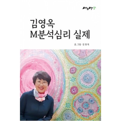 김영옥 M분석 실제