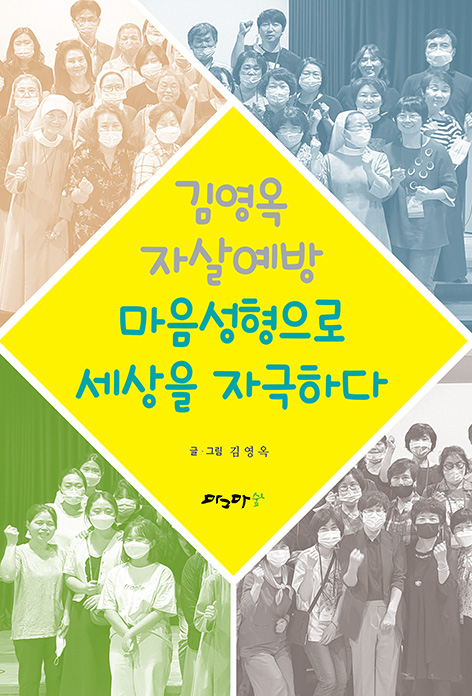 김영옥 자살예방 마음성형으로 세상을 자극하다