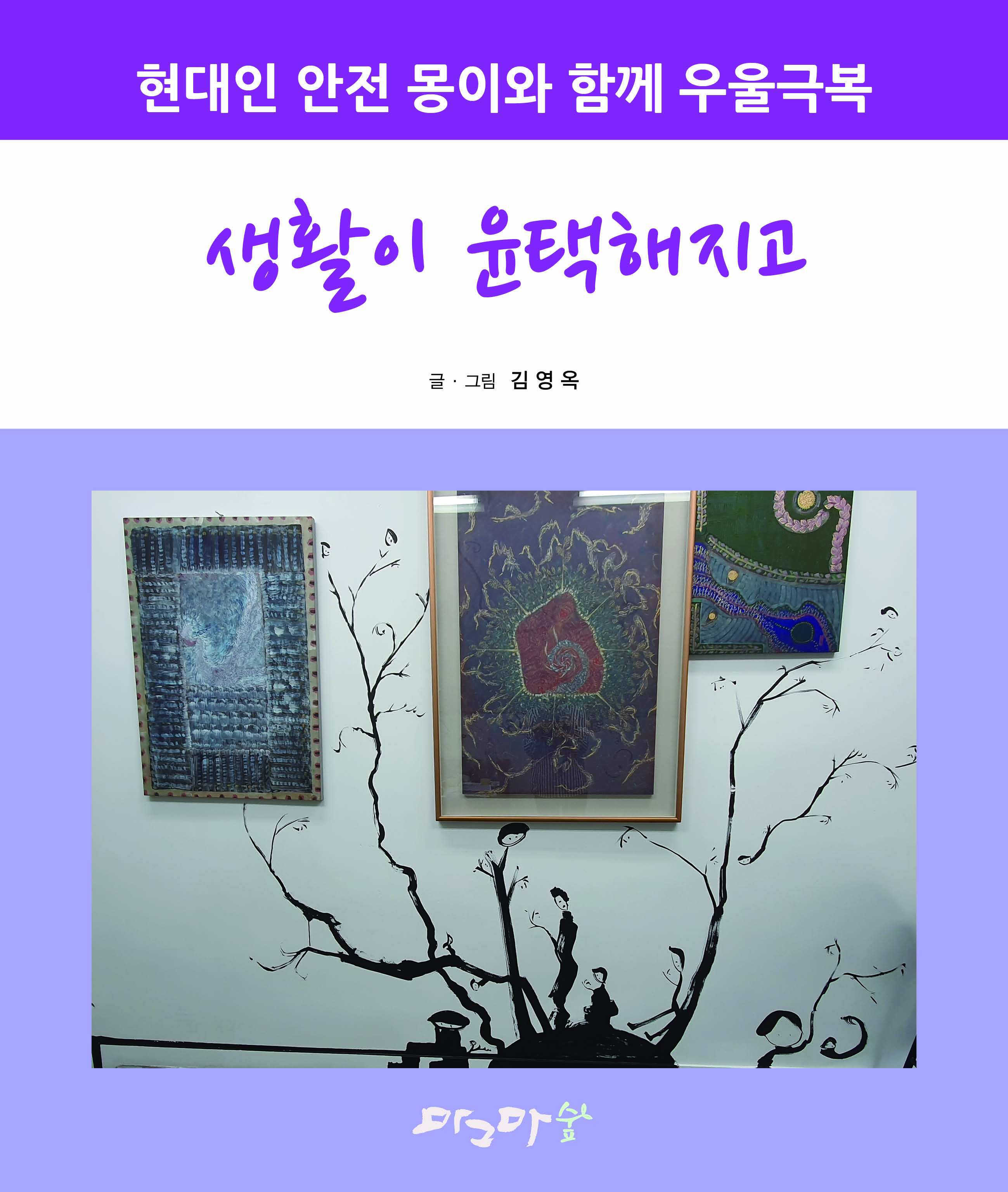 현대인 안전 몽이와 함께 우울극복-생활이 윤택해지고