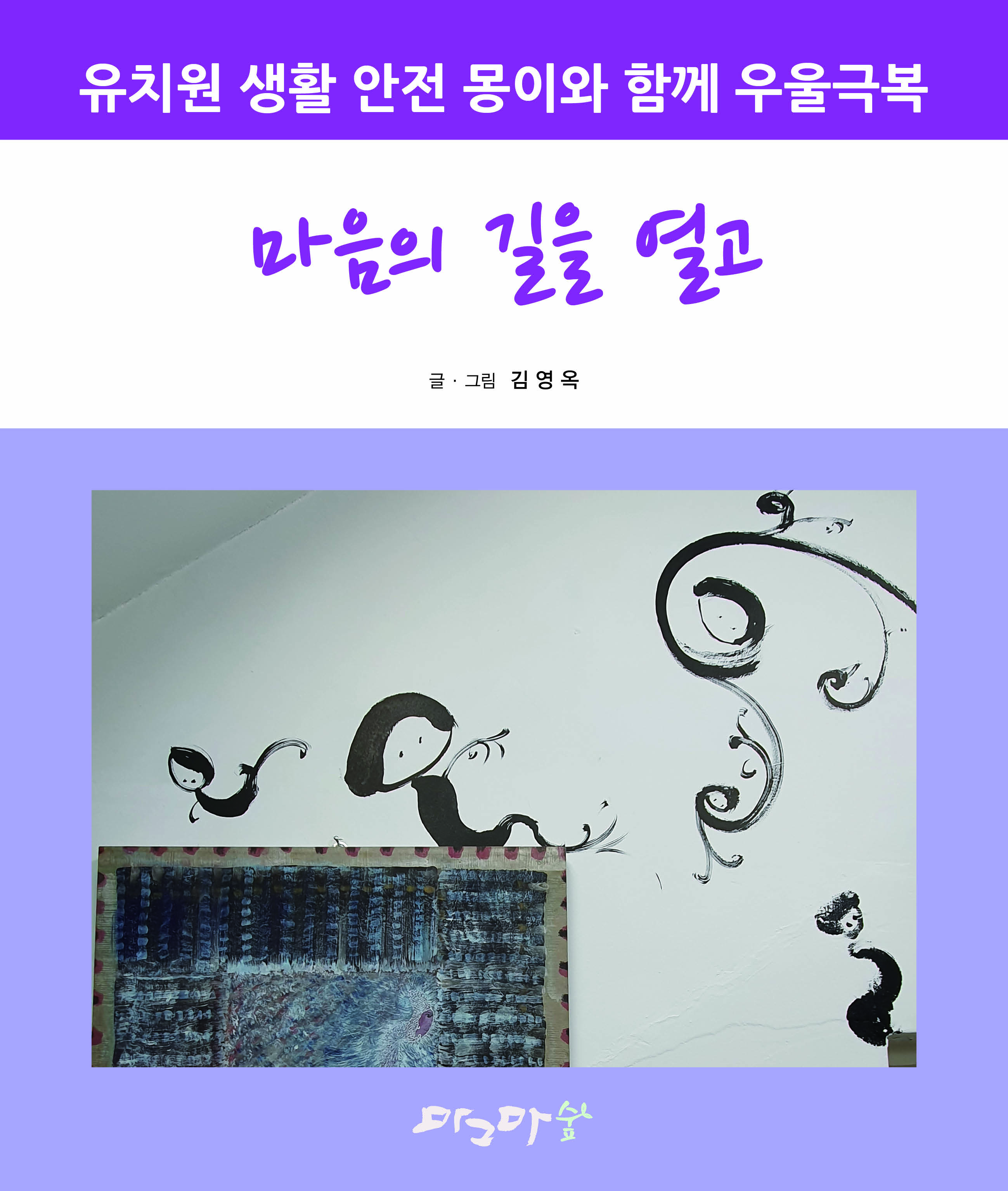 유치원 생활 안전 몽이와 함께 우울극복 - 마음의 길을 열고