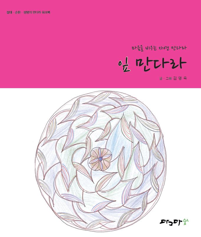 잎만다라