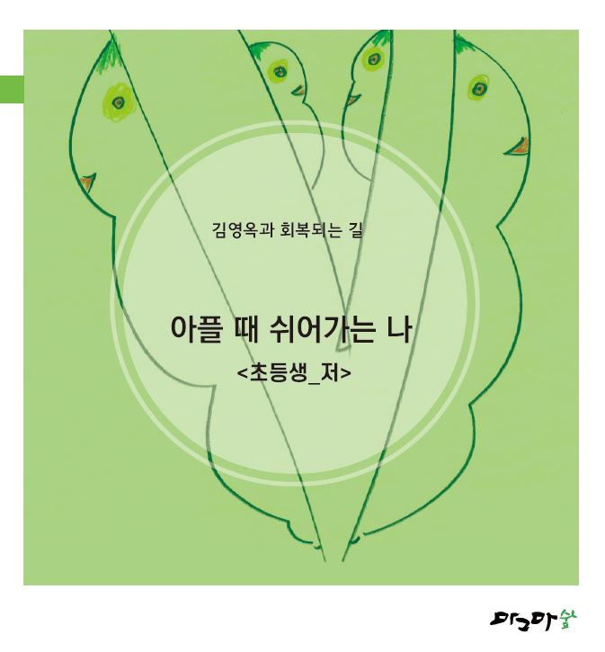 아플때 쉬어가는나-초등생저
