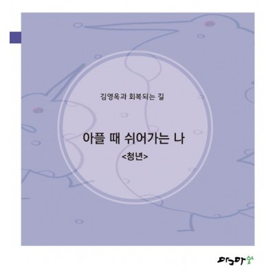 아플때 쉬어가는나-청년