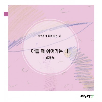 아플때 쉬어가는나-중년