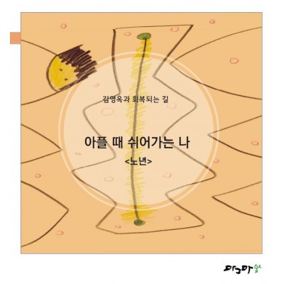 아플때 쉬어가는나-노년