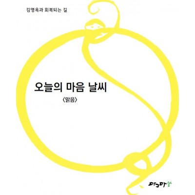 오늘의 마음날씨-맑음