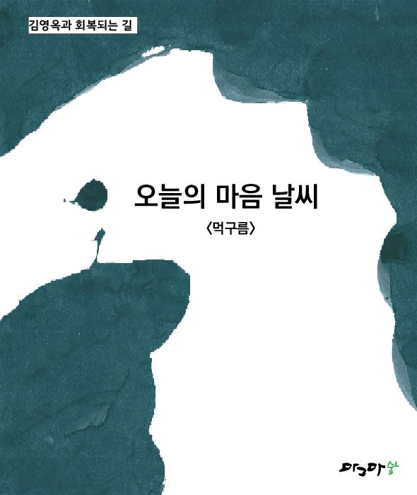 오늘의 마음날씨-먹구름