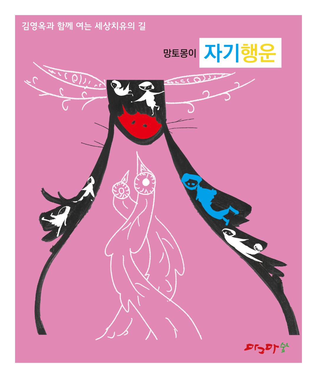 망토몽이-자기행운
