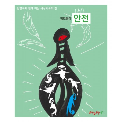 망토몽이-안전