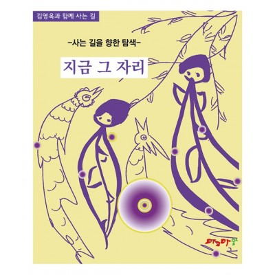 사는길을 향한 탐색-지금 그자리