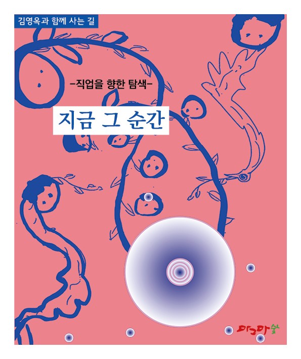 직업을 향한 탐색-지금 그 순간