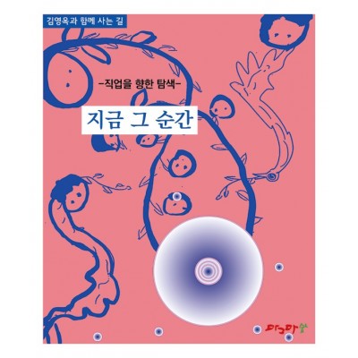 직업을 향한 탐색-지금 그 순간