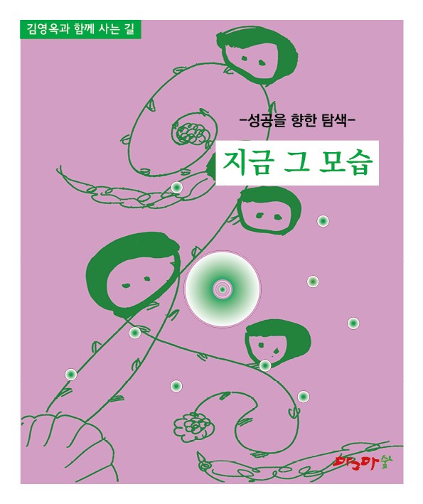 성공을 향한 탐색 - 지금 그 모습