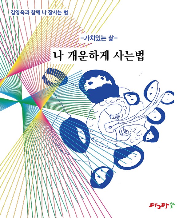 가치있는 삶 - 나 개운하게 사는 법