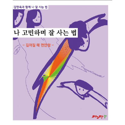 깊어질때 편안함 - 나 고민하며 잘 사는 법