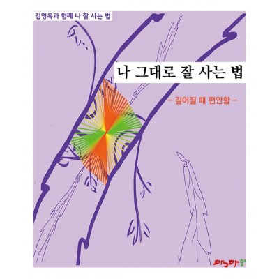 깊어질때 편안함 - 나 활력대로 잘 사는 법