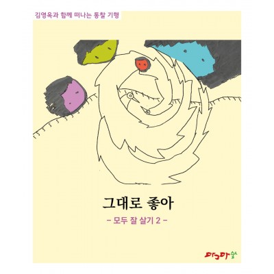 그대로 좋아/모두 잘 살기 1 /모두 잘 살기 2 /모두 잘 살기 3 /모두 잘 살기4 /모두 잘 살기5 /-세트 5권