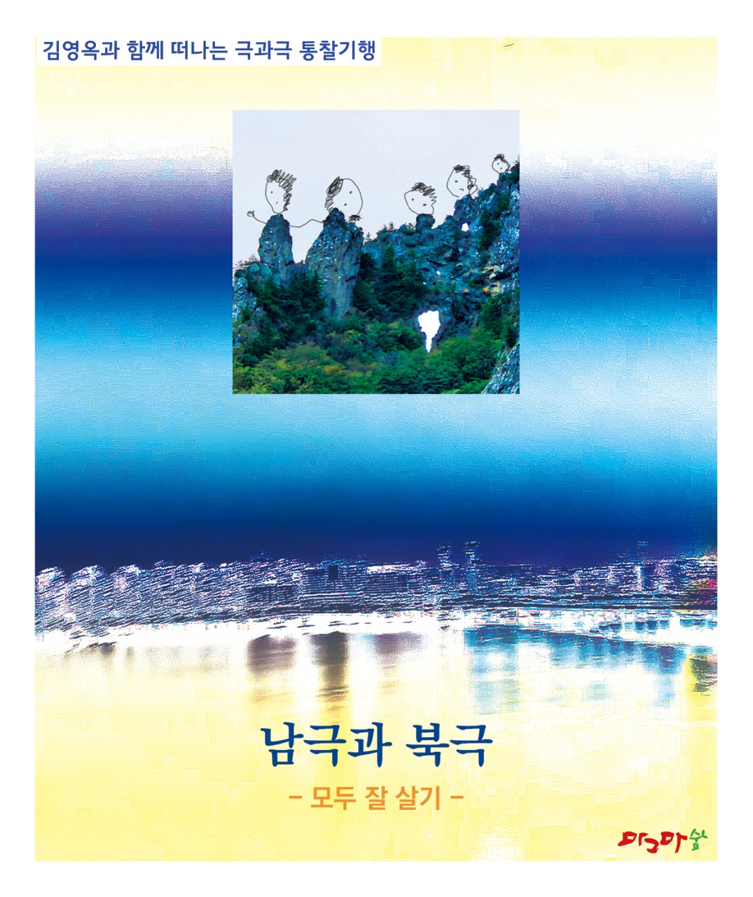 숲과 도시-남극과 북극