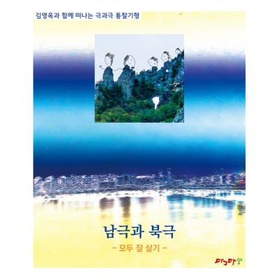 숲과 도시-남극과 북극