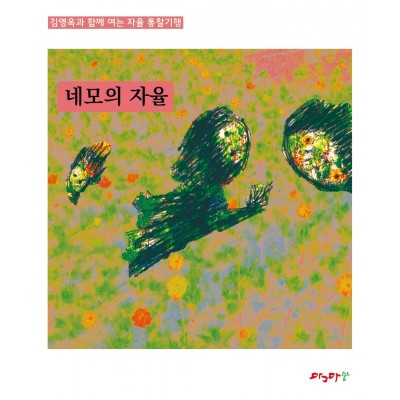 자율통찰기행-네모의 자율