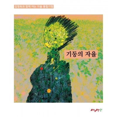 자율 통찰기행/세모의 자율/네모의자율/원의자율/기둥의자율/땅의자율-세트 5권