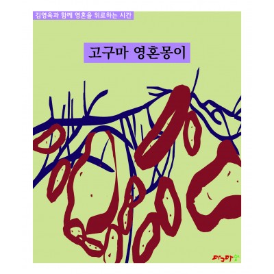 영혼을 위로하는 시간 영혼몽이 세트-오이,감자,고구마, 호박 , 사과  5권