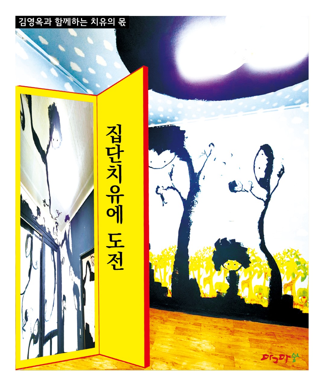 치유의 몫- 세상무의식 여는 것에 도전