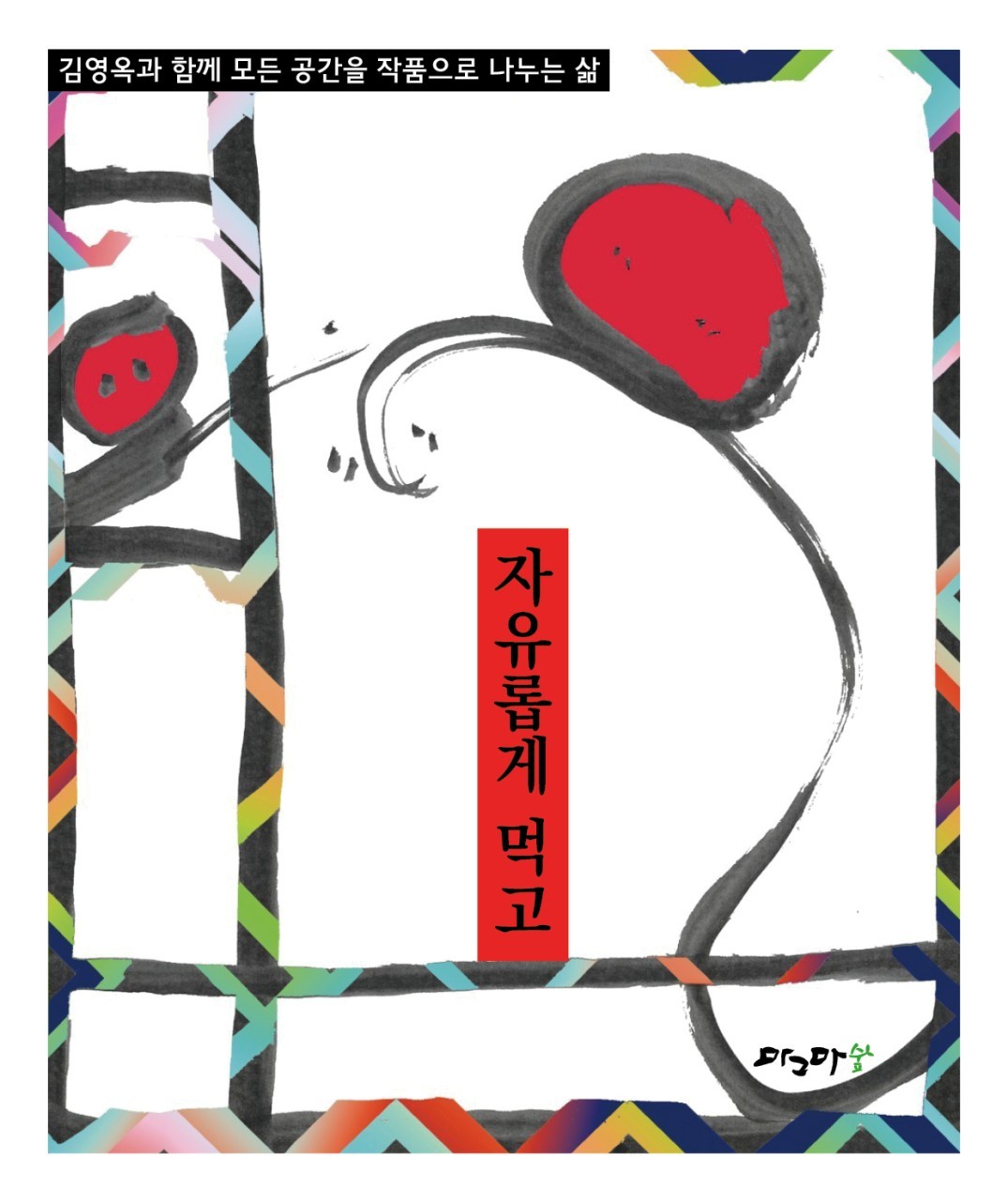 자유롭게 먹고